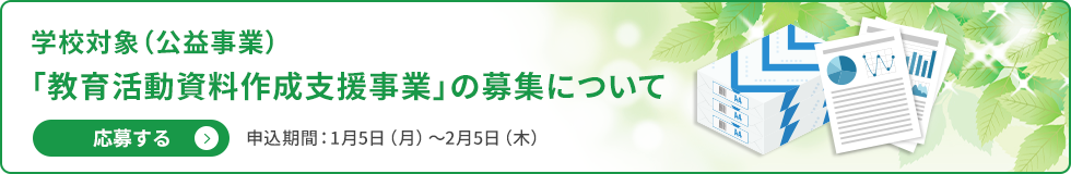 「教育活動資料作成支援事業」のご案内
