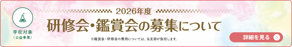 研修会・鑑賞会の募集について