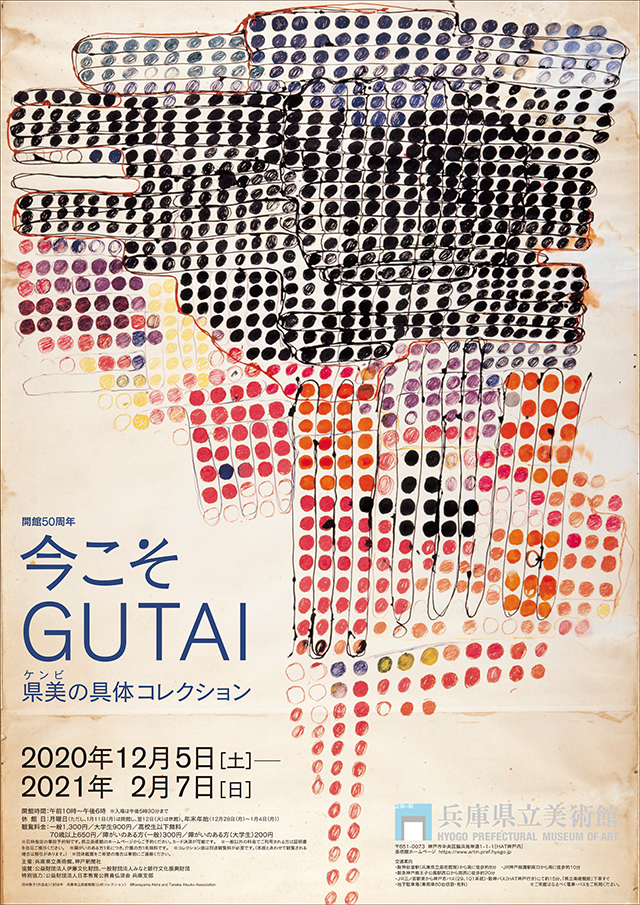 特別展　開館50周年　今こそGUTAI 県美の具体コレクション