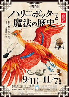 特別展『ハリー・ポッターと魔法の歴史』