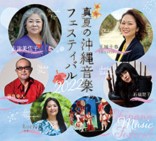 真夏の沖縄音楽フェスティバル2022