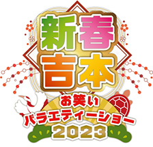 新春吉本お笑いバラエティーショー2023