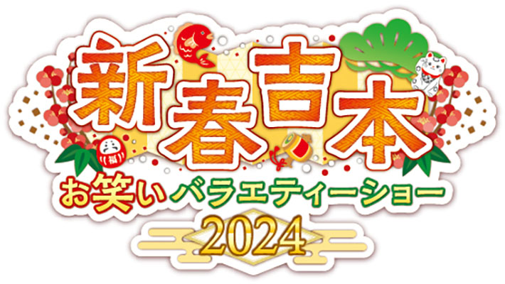 新春吉本お笑いバラエティーショー2024