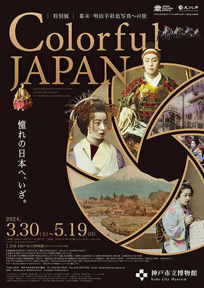 特別展「Colorful JAPAN―幕末・明治手彩色写真への旅」