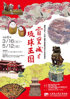 開館40周年/兵庫・沖縄友愛提携50周年記念特別展　首里城と琉球王国