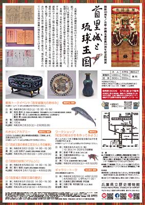 開館40周年/兵庫・沖縄友愛提携50周年記念特別展　首里城と琉球王国