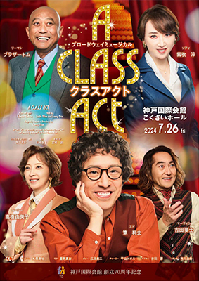 神戸国際会館創立70周年記念　ブロードウェイミュージカル「クラスアクト」