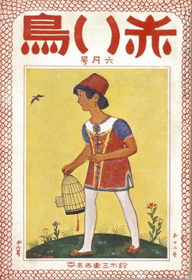 『赤い鳥』第12巻第6号　1920年　兵庫県立歴史博物館蔵（入江コレクション）