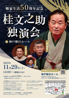 噺家生活50周年記念　桂文之助独演会
