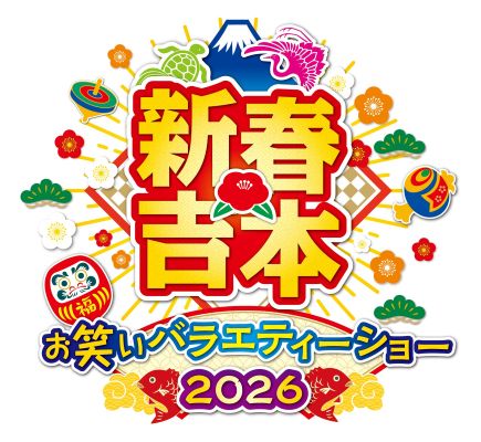 新春吉本お笑いバラエティーショー2026