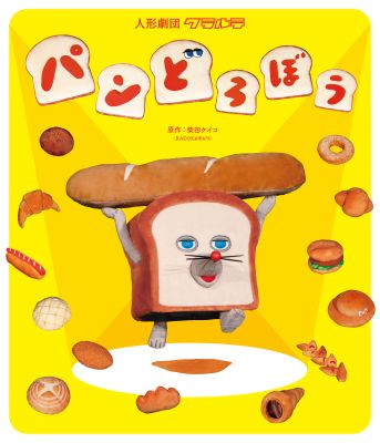 パンどろぼう