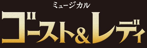 ミュージカル『ゴースト＆レディ』