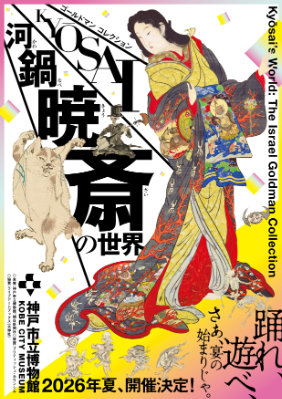 特別展　ゴールドマン コレクション　河鍋暁斎の世界 兵庫県立美術館蔵