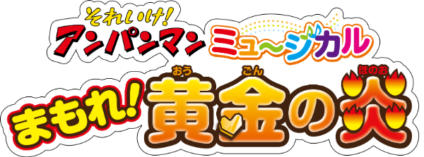 それいけ！アンパンマン ミュージカル 「まもれ！黄金の炎」