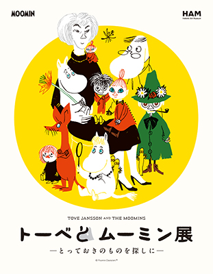 特別展　トーベとムーミン展～とっておきのものを探しに～