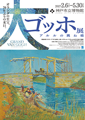 大ゴッホ展 アルルの跳ね橋