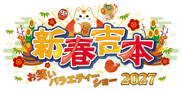 新春吉本お笑いバラエティーショー2027
