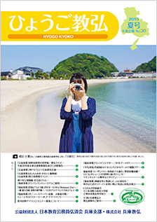 ひょうご教弘会報誌