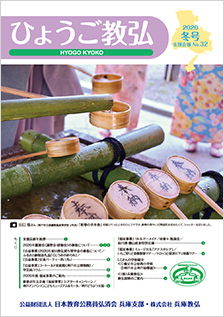 ひょうご教弘会報誌