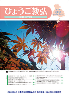 ひょうご教弘会報誌