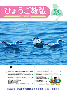 ひょうご教弘会報誌