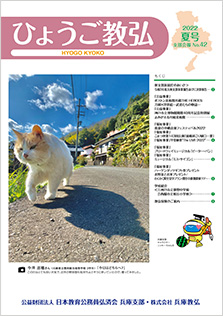 ひょうご教弘会報誌