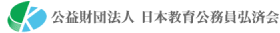 公益財団法人 日本教育公務員弘済会