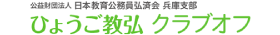 ひょうご教弘 クラブオフ